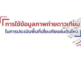 การใช้ข้อมูลภาพถ่ายดาวเทียม ... พารามิเตอร์รูปภาพ 1
